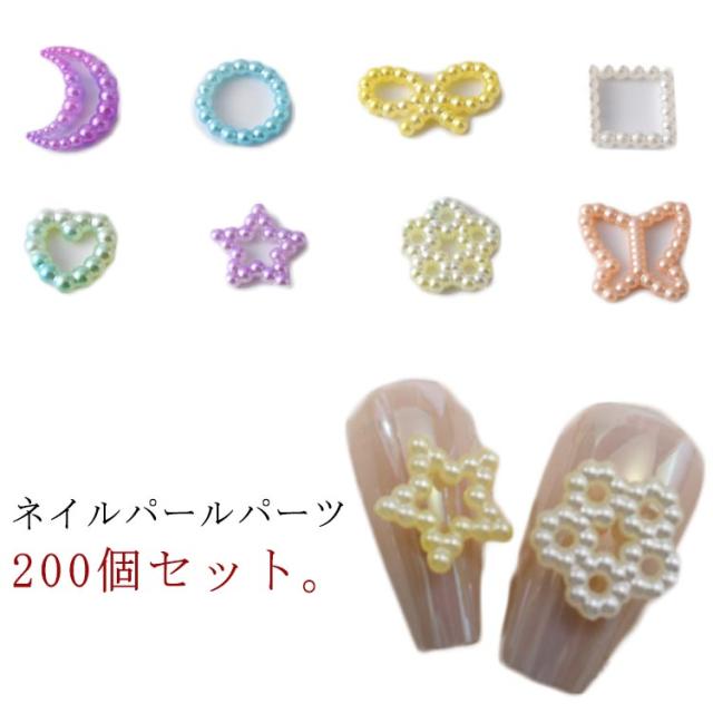 ネイルパーツ ネイルデコレーション DIY ネイルパーツ 立体 リボン 月 星 ハート型 大きめ パール 白 セルフネイル ネイルアート パール パール 3D ジュエリーパーツ 200個セット 手芸 ハンドメイド 可愛い ホワイト カラフル