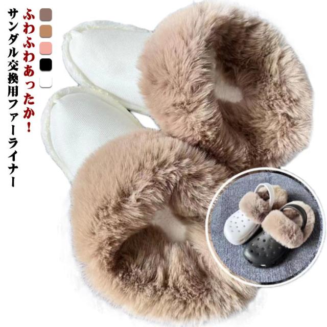 ライナー インソール ライナー サンダル交換用 17〜30cm ふわふわ インソール サンダル 裏地 フリース 暖かい ファー 冬 ファーライナー サボサンダル 中敷 取り外し 子ども 大人 屋内 女性 男性