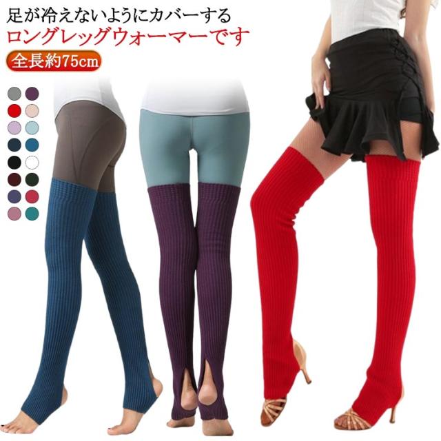 ソックス ダンス 75cm レッグウォーマー ロング 冷房対策 バレエ ニーハイソックス 踵穴あき 防寒 ヨガ ロング 穴あき 社交ダンス レディース ニーハイ ルーズソックス レッスン 練習 膝上 ヒール 足首ウォーマー あったか 長め 冷え対策 寒さ対策 温か 暖かい 靴下