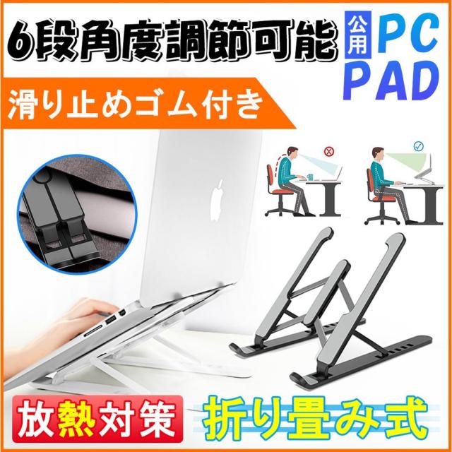 傷防止 折りたたみ式 ノートPCスタンド ノートPCスタンド 軽量 放熱性 最新版