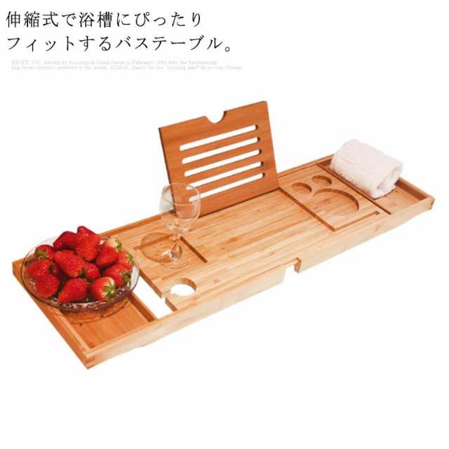 バス 浴室 テーブル ラック 浴槽用 竹製 お風呂 スマホ 収納 バステーブル お風呂用 バスグッズ バス Ipadスタンド 浴槽 伸縮バスタブトレーの通販は
