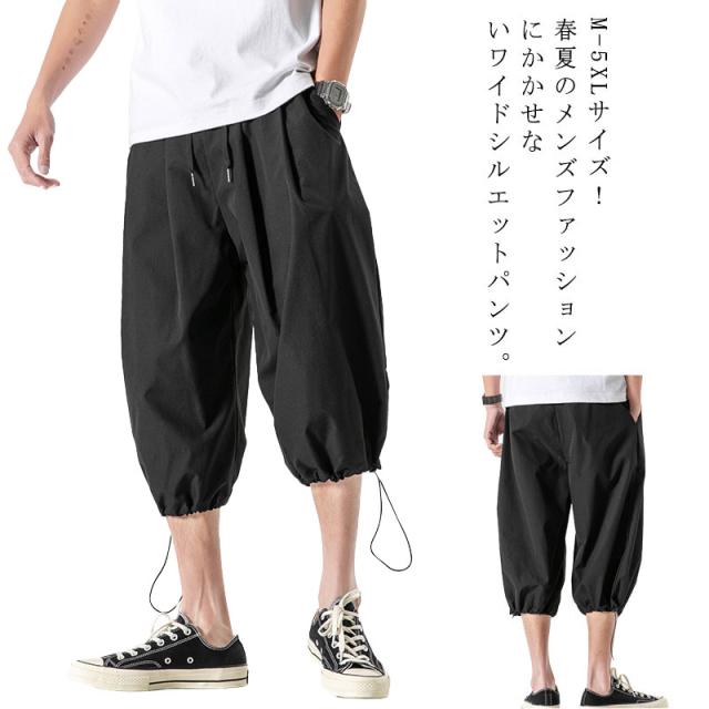 M−5XLサイズ！クロップドパンツ ワイドパンツ メンズ 裾絞り