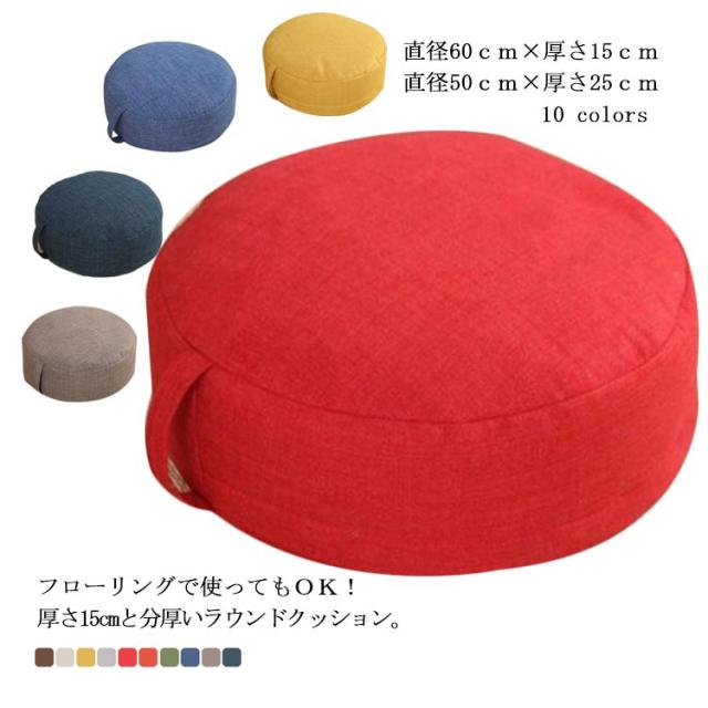 ざぶとん 床 長時間 60 丸形 円型 座布団 直径50 クッション 厚さ15 北欧 おしゃれ 座ぶとん ラウンドクッション 25 疲れない 分厚い 丸型 肉厚 座布団 おしゃれ 北欧 座布団 9,021円