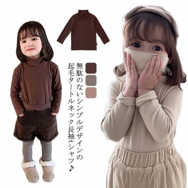 タートルネック 無地 子ども キッズ 長袖トレーナー カットソー 子供服