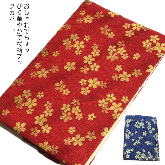 【桜の栞付き】ブックカバー「夜桜と雫」 誕生日 A6 和柄 布製 ブックカバー 和風 桜 A5 しおり付き