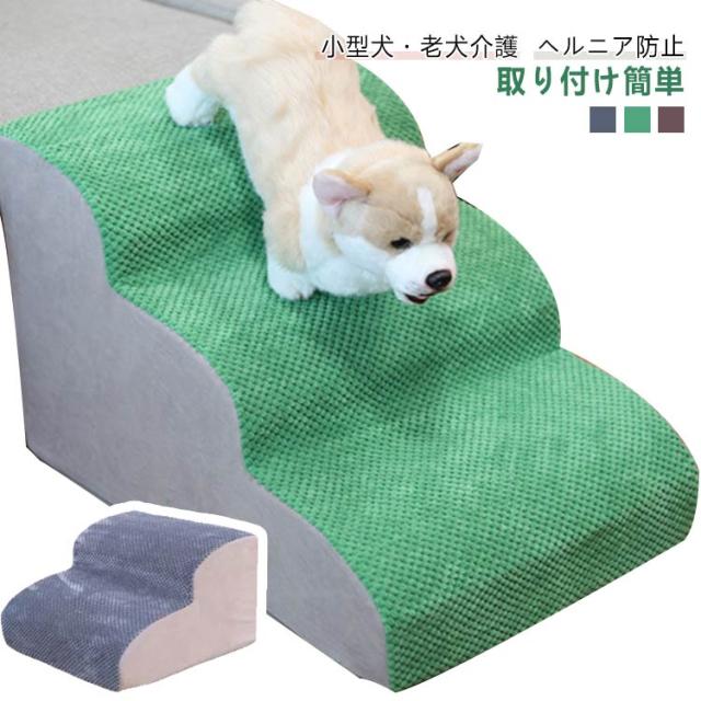 ドッグステップ 犬用ステップ 踏み台 猫 犬 クッション ペット 犬スロープ階段 スロープ 階段 ３段 ステップ マット 犬用階段 ペット用階段 ペットステップ 三段踏み台 ドッグステップ ソファ ベッド 段差 カバー取り外し ペット用品の通販は 6,040円