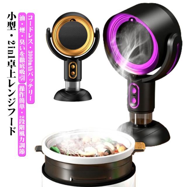3000mAh レンジフード 卓上レンジフード 卓上吸煙機 コードレス 換気扇 焼肉 テーブル換気扇 USB式 フィルター水洗い可 ミニポータブル換気扇 低騒音 2段階風量調節 空気清浄機 卓上レンジフード マイナスイオン 卓上換気扇 煙 油 油煙分離 テーブルクッキング BBQ