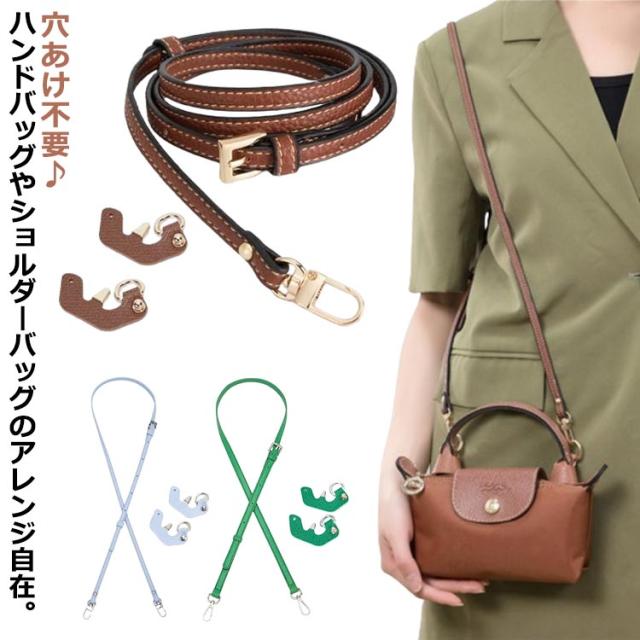 斜め掛けベルト ハンドバッグ ショルダーストラップ パンチングなし 用