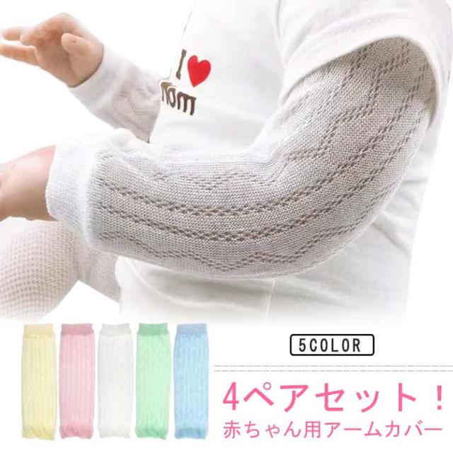 日焼け防止 UVカット 男の子 クール キッズ アームカバー 腕カバー レッグカバー 4ペアセット 可愛い ベビー 脚 女の子 虫対策 薄手 ベビー服 傷隠し アームカバー 日よけ 紫外線対策 子供用 夏用 冷房対策 綿 柔らかい 薄手 通気性 送料無料 出産準備