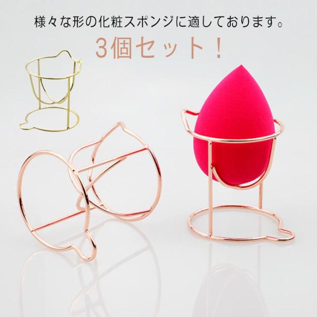 パフ置き 3個セット！メイクスポンジスタンド メイクパフ メイクスポンジホルダー 立体パフ 乾燥 ラック 化粧パフ メイクアップ 保管 可愛い 便利 3Dパフ おしゃれ メイクツール 化粧小物 美容ツール メイクグッズ