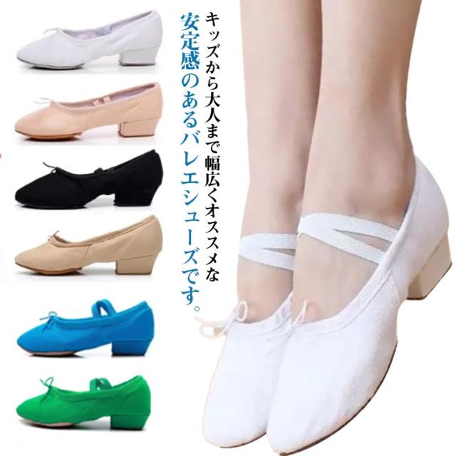 バレエ 靴 フォークダンス ダンスシューズ モダンダンス 社交ダンス フラダンス レッスン シューズ シューズ ジャズダンスシューズ ダンス 練習用 バレエ 低いヒール ホワイト ブラック レッド ダークグリーン キャメル ブルー ベージュ