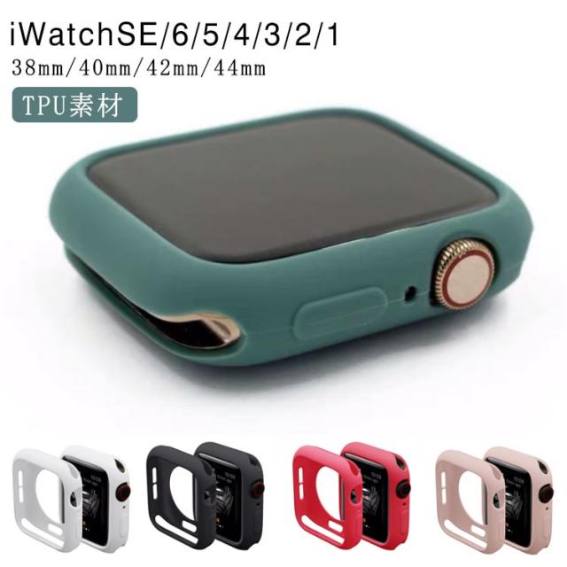 アップルウォッチ ケース 保護ケース 38mm 40mm 42mm 44mm Apple Watch用 ケース カバー ソフトケース iWatch SE iWatch SE/6/5/4/3/2/1 ケース Apple Watch Series 6 5 4 3 ケース カバー 全面保護 耐衝撃 ケース アップルウォッチカバー 送料無料