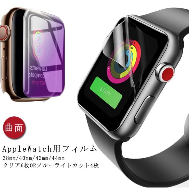 6枚セット/4枚セット アップルウォッチ フィルム iWatch Apple Watch用 フィルム 38mm 40mm 42mm 44mm iWatch SE iWatch SE/6/5/4/3/2/1 保護フィルム 液晶保護 ブルーライトカット フィルム 指紋防止 衝撃吸収 キズ防止 保護シール 送料無料