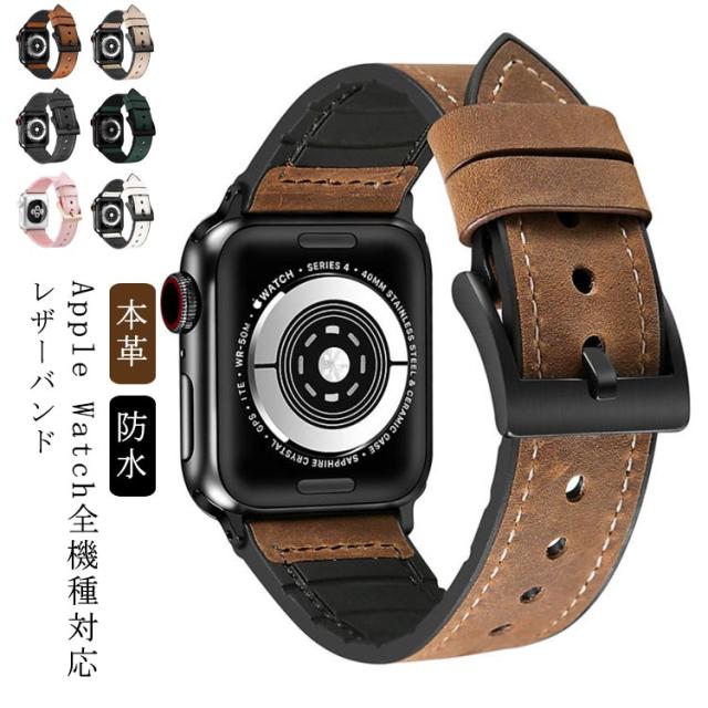 アップルウォッチ バンド 本革 Apple Watch バンド レザー レザーバンド Apple Watch ベルト バンド 交換バンド 腕時計ベルト iWatch 用 バンド 交換 Apple Watch iWatch SE iWatch 6 5/4/3/2/1 38mm 40mm 42mm 44mm 交換ベルト 送料無料