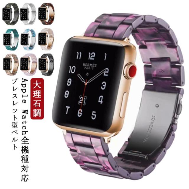 アップルウォッチ バンド 大理石風 ブレスレット型 交換ベルト Apple Watch ベルト バンド チェーン おしゃれ チェーンベルト iWatch用 バンド 交換バンド 腕時計ベルト 交換 Apple Watch iWatch SE iWatch 6 5/4/3/2/1 38mm 40mm 42mm 44mm 送料無料