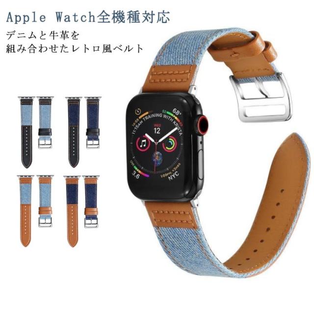デニム×本革 Apple Watch ベルト バンド バイカラー デニム ベルト おしゃれ アップルウォッチ バンド 交換ベルト ベルト 交換バンド 腕時計ベルト iWatch用 バンド 交換 Apple Watch iWatch SE iWatch 6 5/4/3/2/1 38mm 40mm 42mm 44mm 送料無料