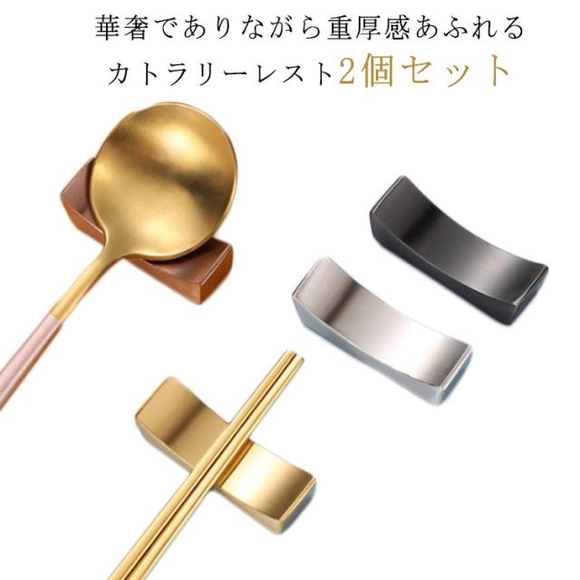 ブロック型 箸置き 2個セット おしゃれ ステンレス 食器 カトラリー レスト カトラリーレスト はし置き はしおき 箸置 和食器 北欧 スプーン ナイフ フォーク シンプル モダン カフェ レストラン ゴールド シルバー