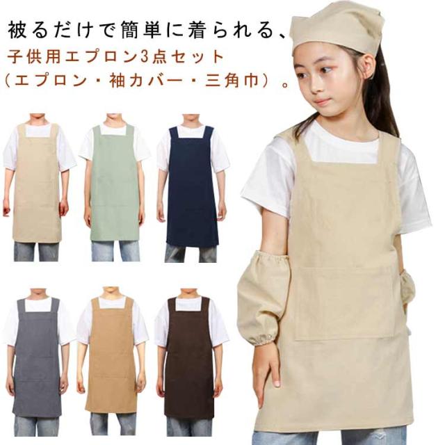 エプロン エプロン 袖カバー キッズ 小学生 ポケット付き 男の子 三角巾 被るだけ 汚れ防止 女の子 3点セット 保育園 幼稚園 防水 中学生 ジュニア リネン 子ども お洒落 無地 着脱簡単 男女兼用