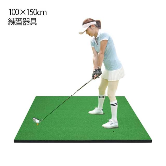 練習マット 100×150cm 練習用 ドライバー ゴルフマット 素振り ゴルフ ゴルフマット アプローチ 人工芝 スイング 練習 用具 ゴルフ 練習器具 アイアン 室内 屋外 芝マット アプローチマット スイングマット 芝生 ゴルフ練習 マット アプローチ練習 単品