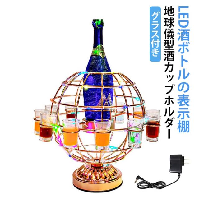 LED酒グラス棚 テキーラ地球儀 卓上自立型 酒カップホルダー グラス付き 飲み会 クラブ カラオケ 居酒屋 パーティー 忘年会 カクテルグラスホルダー グラス付き カップ ホルダー USB充電式 コードレス 操作簡単 雰囲気作り