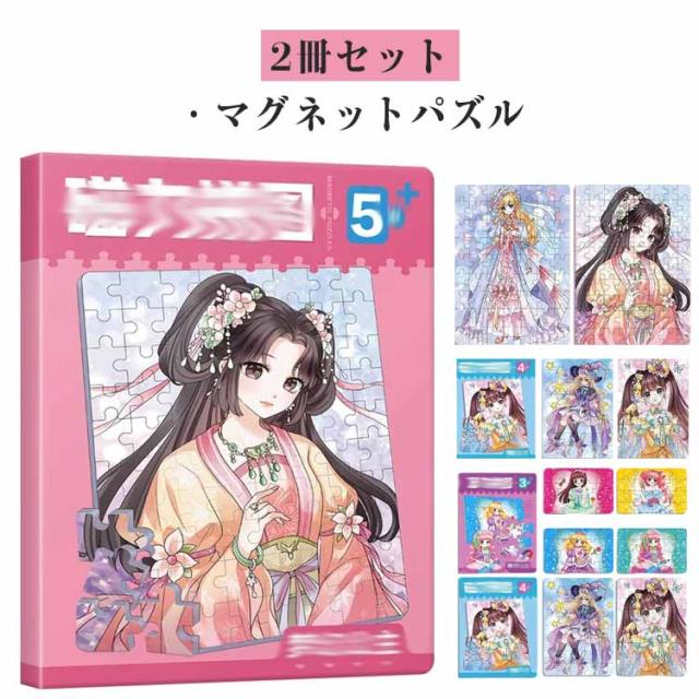 ガールズ マグネット 子供用 女の子 知育玩具 磁気パズル ジグソーパズル ジグソーパズル 学生 教育 子供 おもちゃ 誕生日プレゼント 勉強 おうち時間 保育園