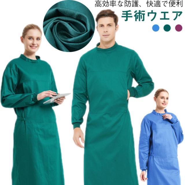 男性 外科 作業服 看護師 手術ウエア 手術ウエア 手術服 長袖 女性 隔離 外科手術 病院 防護区 コットン 医療現場 通気性