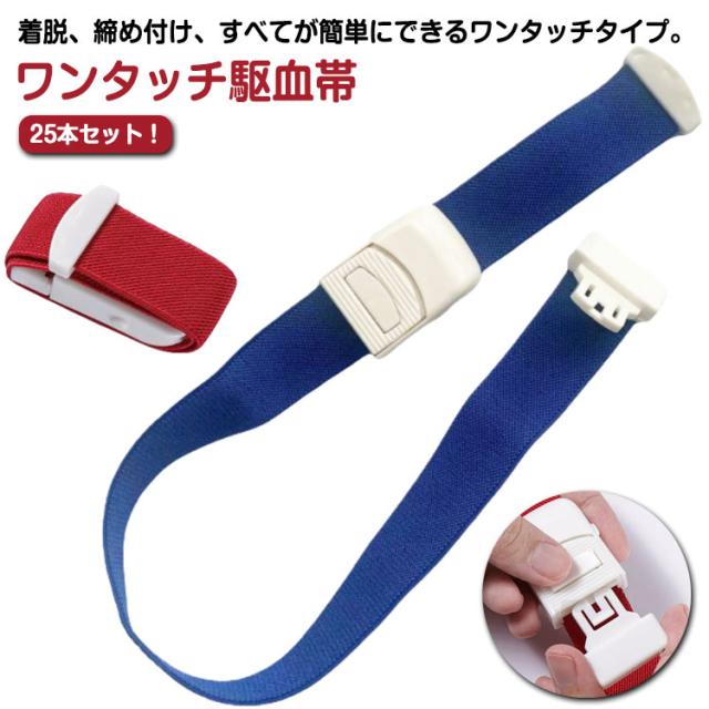 献血 採血 ワンタッチ ベルト 駆血帯 医療 45*2.5cm 患者 透析 25本セット 病院 看護師 ナース 止血帯 ゴムバンド 個人 圧迫 伸縮 固定 止血 バンド 駆血帯 チューブ ゴム シリコン 透析バンド 止血ベルト バックル 患者 大人 子供