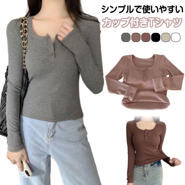 パット付長袖Tシャツ インナーシャツ ラウンドネック パット付長袖Tシャツ 伸縮性 レディース 長袖Tシャツ トップス インナー 肌着 カップ付き パット付 カットソー ストレッチ ラウンドネック ロンT 長袖 締め付けない ルームウェア 部屋着 無地 シンプル 春秋 アンダーウェア