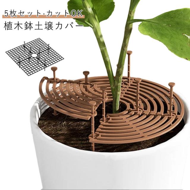 観葉植物 5枚セット 土壌プロテクター 掘り防止 プラスチック 猫犬対策 土壌ガードカバー 鉢カバー 植木鉢グリッド フラワープロテクター いたずら防止 再利用可能 植木鉢グリッド 掘りストッパー 屋内植物 園芸用品