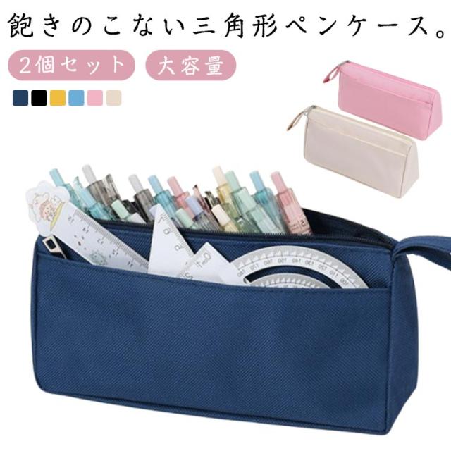 中学生 大学生 2個セット ペンケース キャンバス 大容量 女の子 小学生 高校生 男の子 ポーチ ペンケース ふで箱 ペンバッグ 無地 三角 社会人 おしゃれ 沢山入る 定規 オフィス ストラップ付き