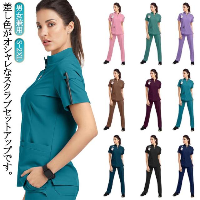 スクラブ 白衣 女性 医療白衣 白衣 男女兼用 医師 作業服 ズボン 上下セット スクラブ レディース セット メンズ 大きいサイズ 立ち襟 ファスナー 看護師 男性 ユニフォーム ナース服 手術着 医療 制服 介護士 介護服 おしゃれ 歯医者 サロン 医務衣 介護施設 春