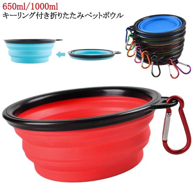 食器 水筒 650ml トレー ボウル 折りたたみ シリコン 水飲み ペットボウル 携帯 容器 ペット用 いぬ キーリング付き シリコンペットボウル シリコンペットボウル カップ えさ入れ 犬 散歩 猫 ペット 皿 水やり お出かけ 多頭飼い 折り畳める 非常時 防災