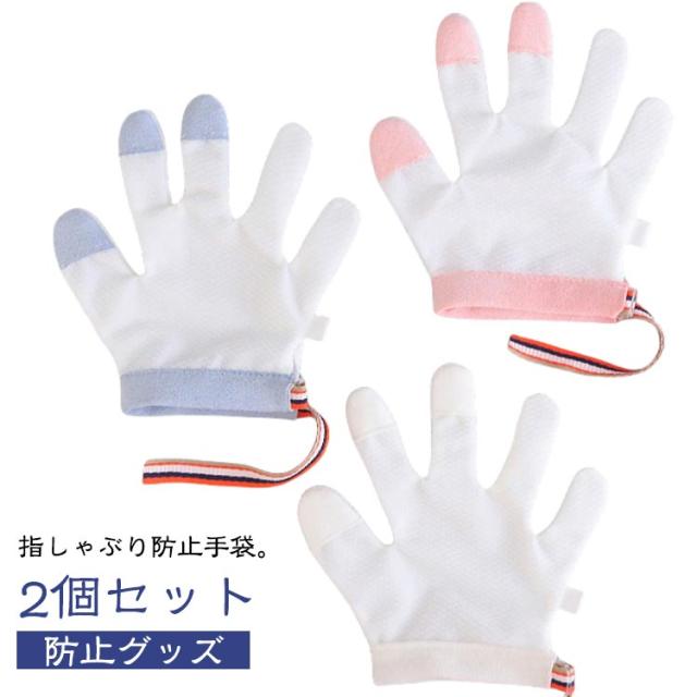防止 やめさせる おしゃぶりガード 2個セット 矯正器 指しゃぶり対策 指しゃぶり 爪噛み防止 手袋 ゆびしゃぶり ベビー 防止グッズ 指しゃぶり対策 癖 送料無料 悪習癖 補正 歯がため 赤ちゃん 送料無料 幼児 子ども 子供 調節可能 メッシュ