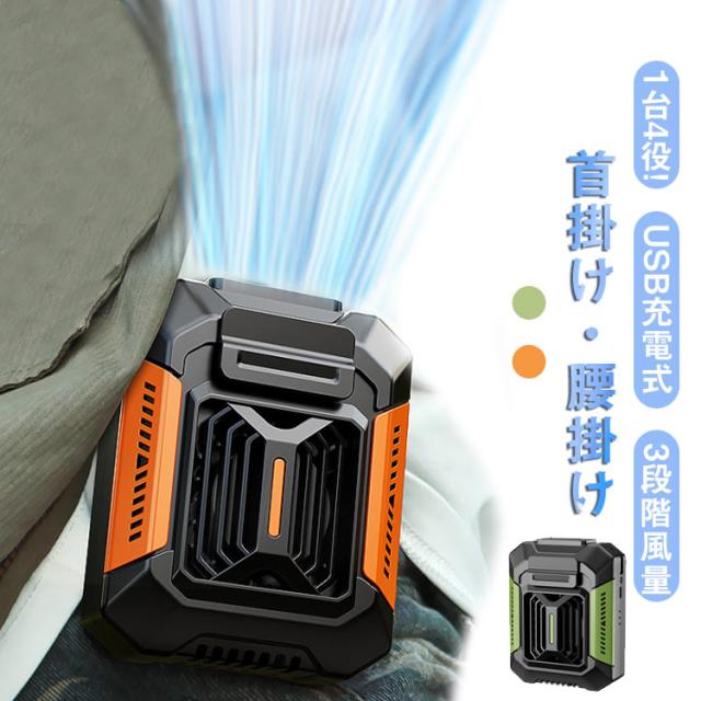 4Way ハンズフリーファン 携帯扇風機 強力 3段階風量 USB充電式 ベルトファン 落下防止 小型ファン LEDライト LED懐中電灯 1台4役 腰掛け扇風機 強力 多機能 首掛け ミニ扇風機 腰掛けファン ミニファン 涼しい アウトドア 作業用 暑さ対策