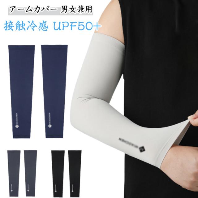 接触冷感 アームカバー UPF50+ アームカバー 2組セット 2組セット 日焼け防止 男女兼用 UVカット日焼け スポーツ 冷感 uvカット 接触冷感 フリーサイズ 両腕 ゴルフ UPF50+ 運転用 サイクリング用 吸汗速乾 スポーツ 冷感 ひんやり