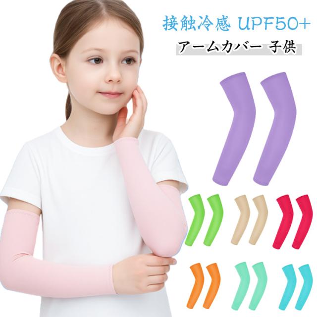 UPF50+ UVカット日焼け 子供 冷感 アームカバー無地 男女兼用 運転用 ジュニア メガゴルフ アームカバー uvカット 接触冷感 フリーサイズ 日焼け防止 接触冷感 スポーツ 両腕 ゴルフ UPF50+ サイクリング用 2組セット 吸汗速乾 スポーツ 冷感 ひんやり