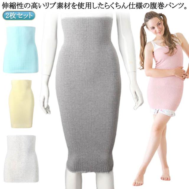 マタニティ 春 腹巻き はらまき 夏 冷え対策 のびる ロング丈 あったか 腹巻 寒さ対策 温活 腹帯 ストレッチ 2枚セット 産前 産後 インナー 妊婦帯 秋 冬 らくちん 楽 ゆったり