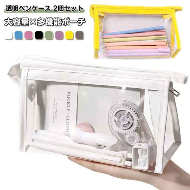 ペンケース 筆箱 筆箱 ブラシケース クリアポーチ 2個セット 大容量 シンプル 文房具 筆入れ 小物入れ 透明 クリア ペンポーチ 収納ケース おしゃれ 女の子 男の子 学生