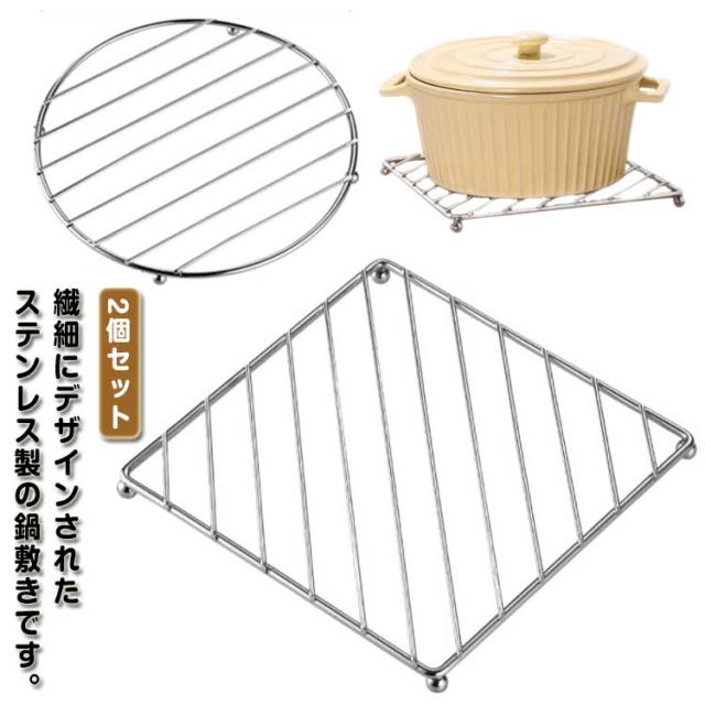 鉄瓶 土鍋 ステンレス製 ポット 蒸し器ラック 2個セット 耐熱 ケトル ダイニング 鍋敷き ポットマット キッチン雑貨 テーブル 食器置き 鍋敷き 滑り止め 多用途 丸型 角型 調理用 家庭用