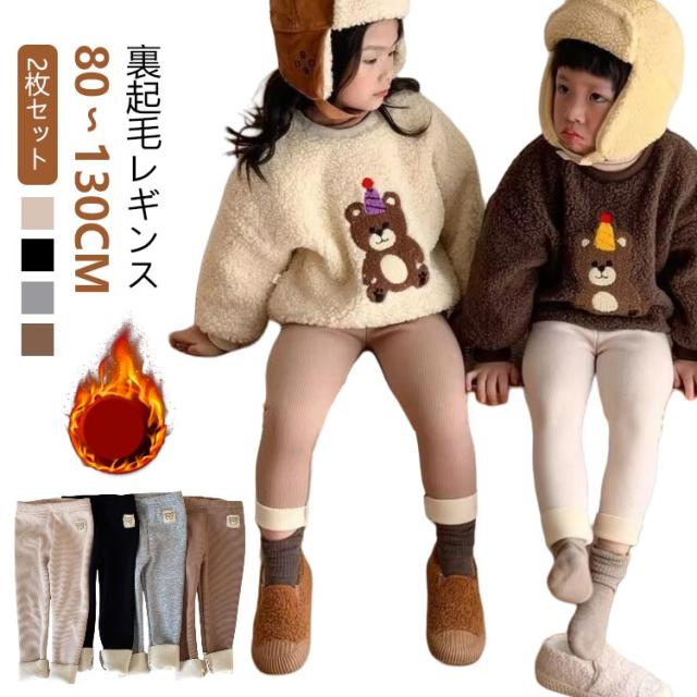 110 防寒 パンツ ユニセックス 冬 女の子 【2枚セット】子供服 秋 キッズ 80 男の子 100 【2枚セット】子供服 リブレギンス 130 裏起毛 裏起毛パンツ 120 子供 レギパン こども 90 かわいい おしゃれ 保育園 あったか ベビー 長ズボン 無地 ストレッチ