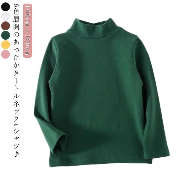 女の子 男の子 カットソー 女の子 Tシャツ キッズ ハイネック 長袖 タートルネック 長袖Tシャツ 100/110/120/130/140/150/160cm キッズ 韓国子供服 モックネック ハイネック 無地 韓国 子供服 男の子 秋冬 キッズ タートルネック あったか ストレッチ 伸縮性