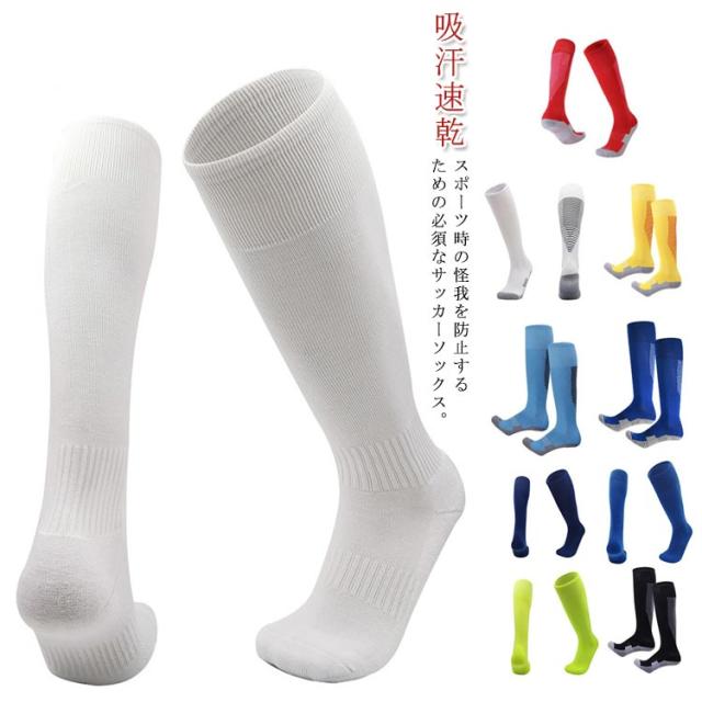 フットサル サッカー ソックス ロングソックス 無地 大人用 子供用 ジュニア 靴下 ムジソックス シンプル スポーツ用 通気性 自転車 ランニング 訓練用 吸汗速乾 送料無料