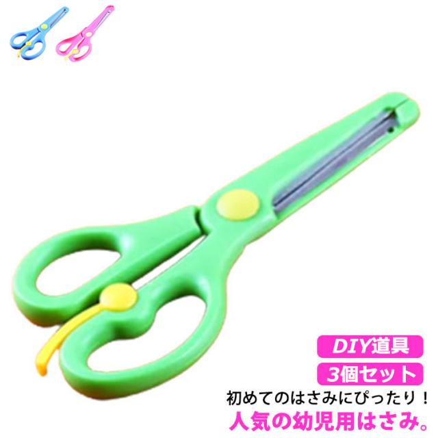 教育はさみ 学校用ハサミ 丸い先端 女の子 男の子 可愛い 学生用 紙切り 文房具 DIY道具 3個セット 危なくない 安全 保育園 幼稚園 練習はさみ 家庭用 送料無料 その他手芸用はさみ
