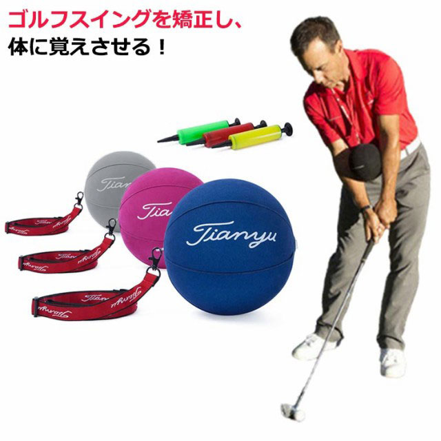スイングボール トレーニングボール 練習ボール ゴルフ練習 スイング用 スイング練習 素振り 姿勢矯正 飛距離アップ ストラップ 空気入れ付き 持ち運びOK 練習器具 室内 屋外 送料無料