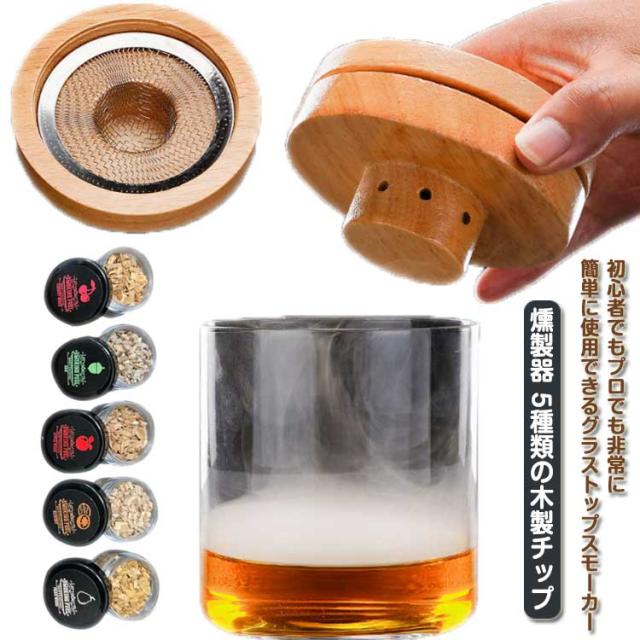 燻製器カクテルスモーカー 8種類チップ 説明書 レシピブック付 (黒