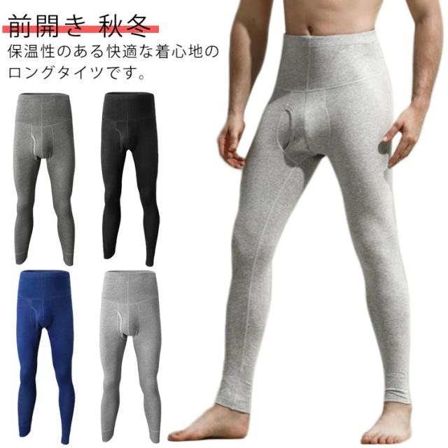 あったかインナー ストレッチ ロングスパッツ 前開き メンズ