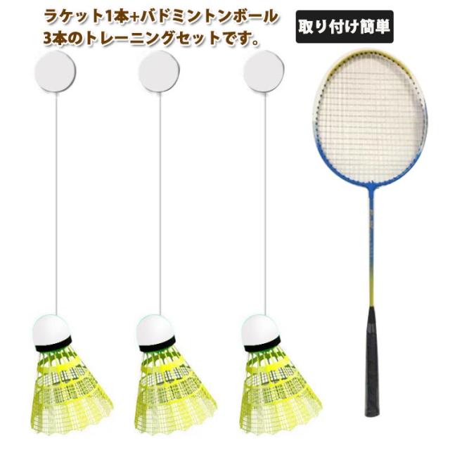 バドミントン 室内トレーナー 3個ボール ラケット付き 練習器具 セルフ 