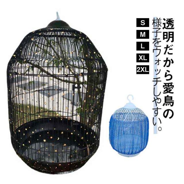 ケージカバー 鳥かごカバー 鳥かご 防塵カバー エサの飛び散り防止 メッシュ素材 ネットカバー 通気性 伸縮性 ストレッチ アクセサリー ペット用品 空気循環 送料無料