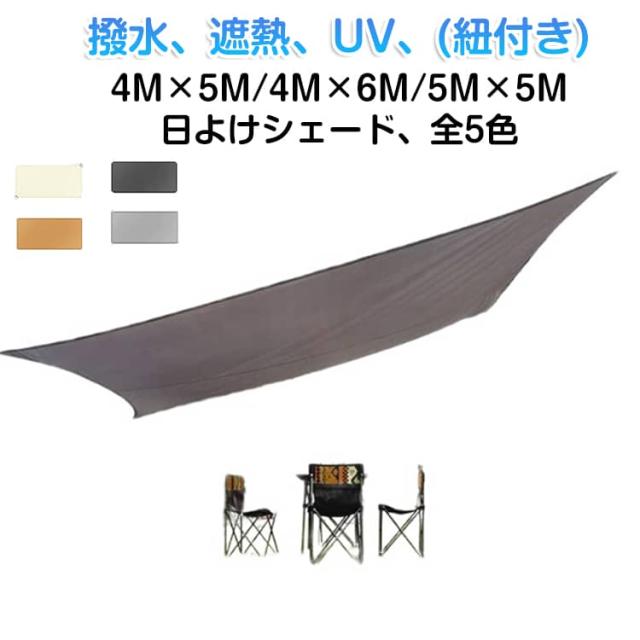 防水 取り付け簡単 4M×6M シェード 4M×5M 四角形 5M×5M 屋外 日除け 日よけシェード UVカット 紫外線 雨除け クールシェード 目隠し サンシェード 日よけシェード 軽量 撥水 耐久性 洗濯可能 ベランダ/廊下/庭下/庭先用 夏