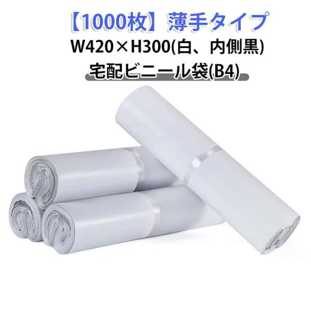 宅配袋 1000枚 クリックポスト対応 1000枚 薄手 B4サイズ 強力テープ付き 白 ゆうパケット 特大 通販 梱包袋 軽量 防水 梱包 宅配ビニール袋 内側黒 透けない B4 ワンタッチテープ マチなし クロネコDM便 アパレル 衣類 書類 書籍 ポ
